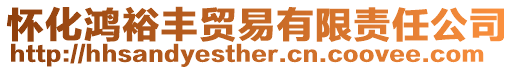 懷化鴻裕豐貿(mào)易有限責(zé)任公司