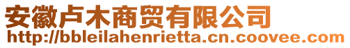 安徽盧木商貿(mào)有限公司