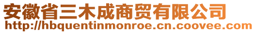 安徽省三木成商貿(mào)有限公司