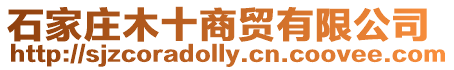 石家莊木十商貿有限公司