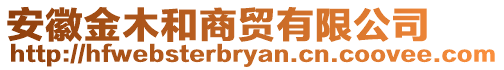 安徽金木和商貿(mào)有限公司