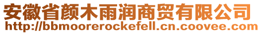 安徽省顏木雨潤商貿有限公司