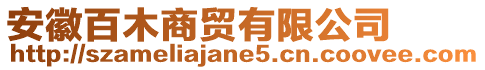 安徽百木商貿有限公司