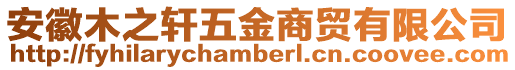 安徽木之軒五金商貿(mào)有限公司