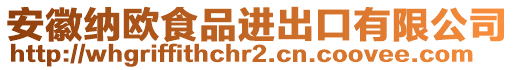 安徽納歐食品進出口有限公司