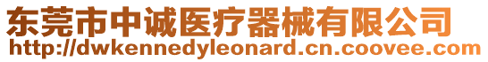 東莞市中誠醫(yī)療器械有限公司