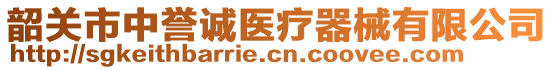 韶關(guān)市中譽(yù)誠醫(yī)療器械有限公司