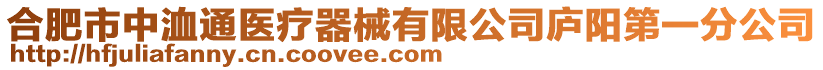 合肥市中洫通醫(yī)療器械有限公司廬陽第一分公司