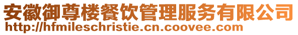 安徽御尊樓餐飲管理服務(wù)有限公司