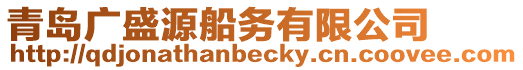 青島廣盛源船務(wù)有限公司