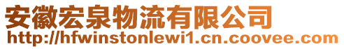 安徽宏泉物流有限公司