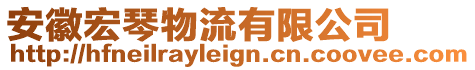 安徽宏琴物流有限公司