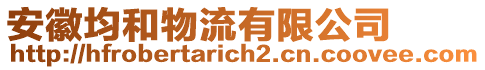 安徽均和物流有限公司