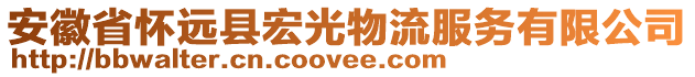 安徽省懷遠(yuǎn)縣宏光物流服務(wù)有限公司