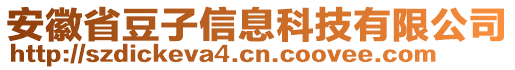 安徽省豆子信息科技有限公司