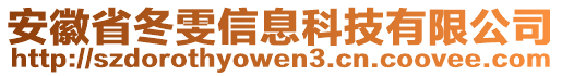 安徽省冬雯信息科技有限公司