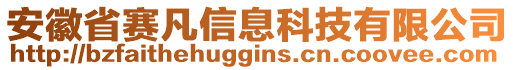 安徽省賽凡信息科技有限公司