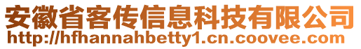 安徽省客傳信息科技有限公司