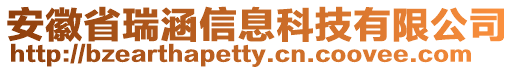 安徽省瑞涵信息科技有限公司