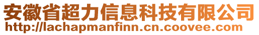 安徽省超力信息科技有限公司