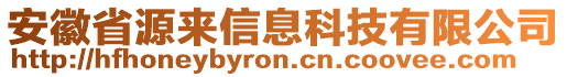 安徽省源來信息科技有限公司