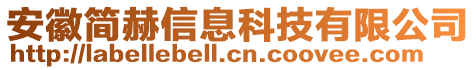 安徽簡赫信息科技有限公司