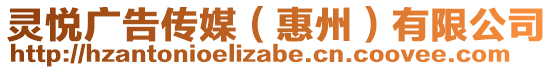 靈悅廣告?zhèn)髅剑ɑ葜荩┯邢薰? style=