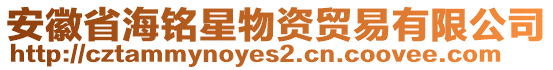 安徽省海銘星物資貿(mào)易有限公司