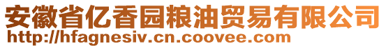 安徽省億香園糧油貿(mào)易有限公司