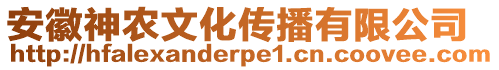 安徽神農(nóng)文化傳播有限公司