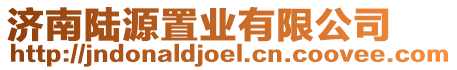 濟(jì)南陸源置業(yè)有限公司