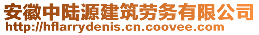 安徽中陸源建筑勞務有限公司