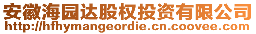 安徽海園達(dá)股權(quán)投資有限公司