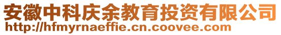 安徽中科慶余教育投資有限公司