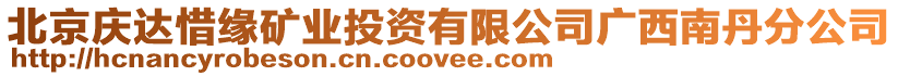 北京慶達(dá)惜緣礦業(yè)投資有限公司廣西南丹分公司