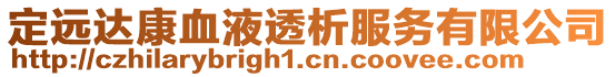 定遠(yuǎn)達(dá)康血液透析服務(wù)有限公司