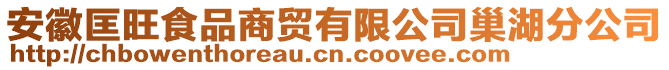 安徽匡旺食品商貿(mào)有限公司巢湖分公司