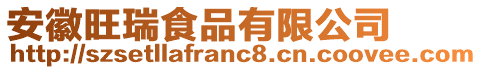 安徽旺瑞食品有限公司