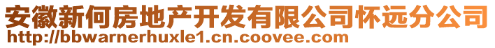 安徽新何房地產(chǎn)開發(fā)有限公司懷遠分公司