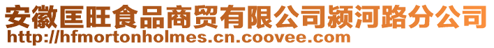 安徽匡旺食品商貿(mào)有限公司潁河路分公司