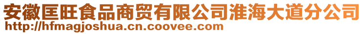 安徽匡旺食品商貿(mào)有限公司淮海大道分公司