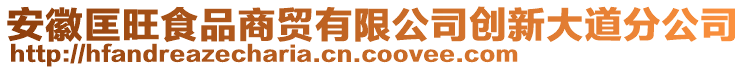 安徽匡旺食品商貿(mào)有限公司創(chuàng)新大道分公司