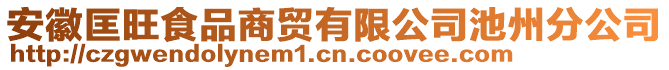 安徽匡旺食品商貿(mào)有限公司池州分公司