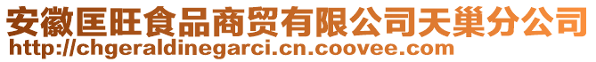 安徽匡旺食品商貿(mào)有限公司天巢分公司