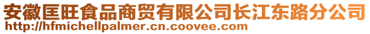 安徽匡旺食品商貿(mào)有限公司長江東路分公司