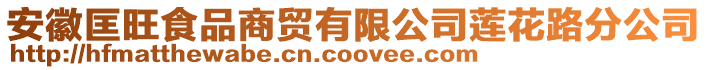 安徽匡旺食品商貿有限公司蓮花路分公司