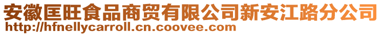 安徽匡旺食品商貿(mào)有限公司新安江路分公司