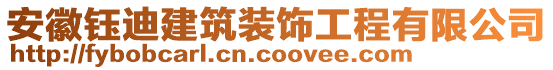 安徽鈺迪建筑裝飾工程有限公司