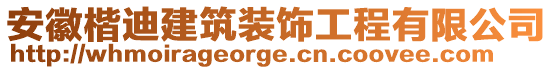 安徽楷迪建筑裝飾工程有限公司