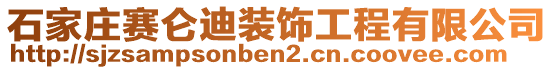 石家庄赛仑迪装饰工程有限公司